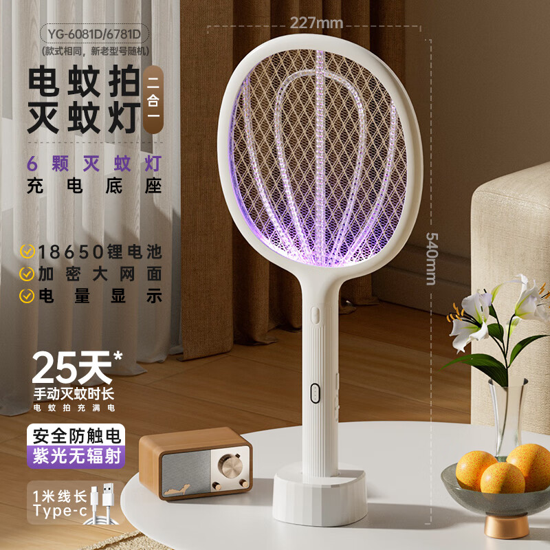 雅格電蚊拍充電家用強(qiáng)力滅蚊燈帶電量顯示 旗艦款【6顆誘蚊燈+充電底座+電