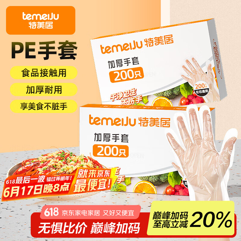 特美居（temeiju）一次性手套食品级加厚PE塑料厨房洗碗盒装抽取式透明防漏200只装 