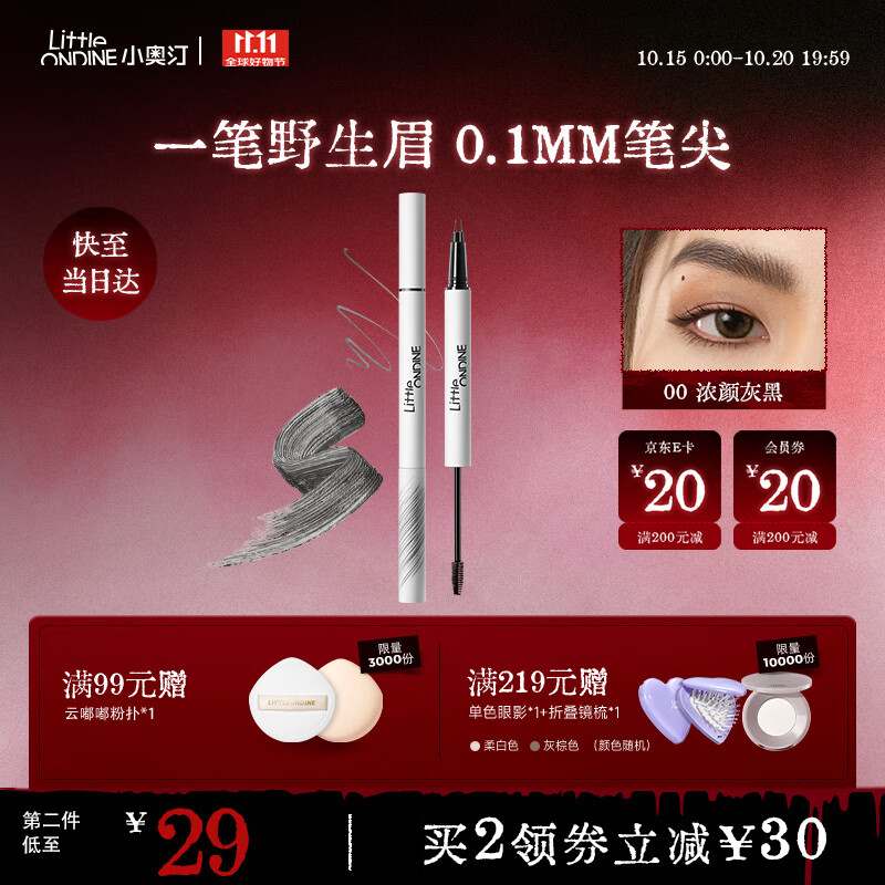小奥汀（littleondine）双头定型水眉笔00浓颜灰黑2.1ml防水防汗不掉色野生眉双叉升级款