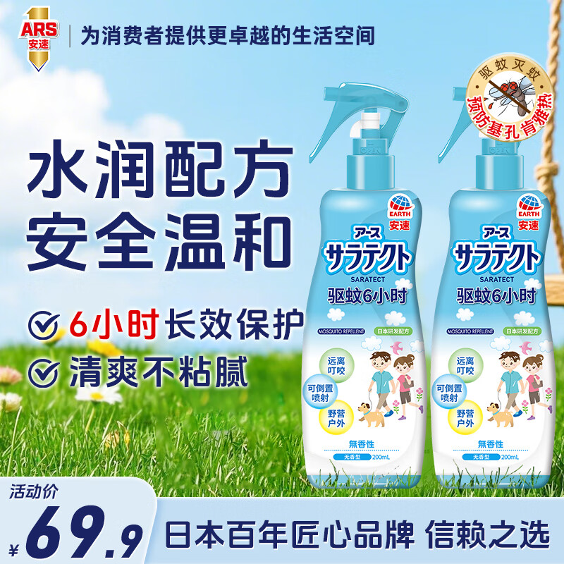 安速花露水驱蚊液喷雾驱蚊水户外室内防蚊喷雾 【6小时】无香型驱蚊液200ml*2瓶