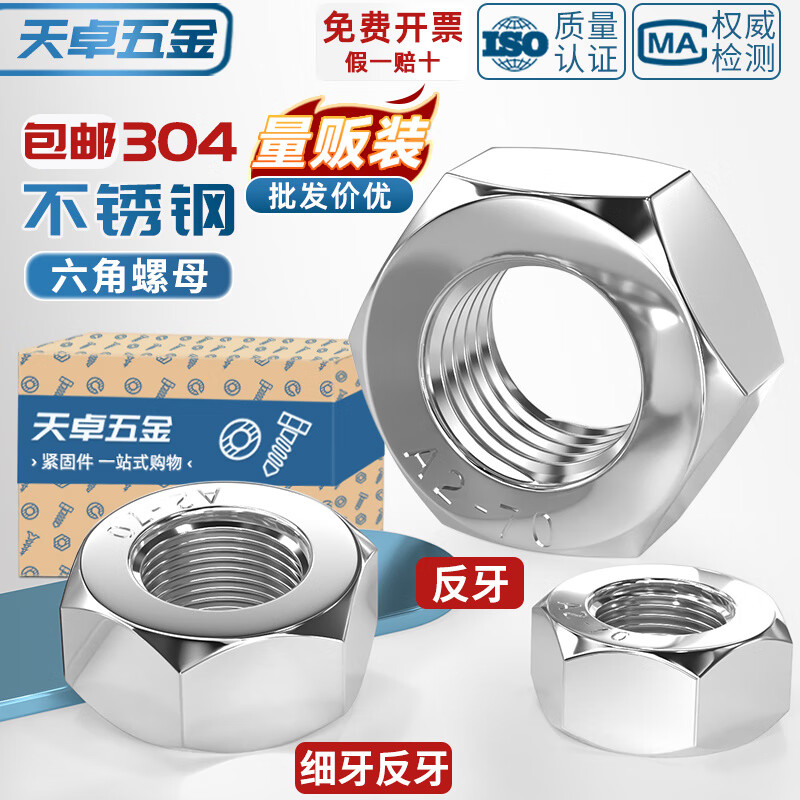 天卓五金304不锈钢反牙六角螺母细牙螺帽左旋左牙螺丝帽M3M4M5M6M8M10-M33 M30*2-1个(细牙反牙)