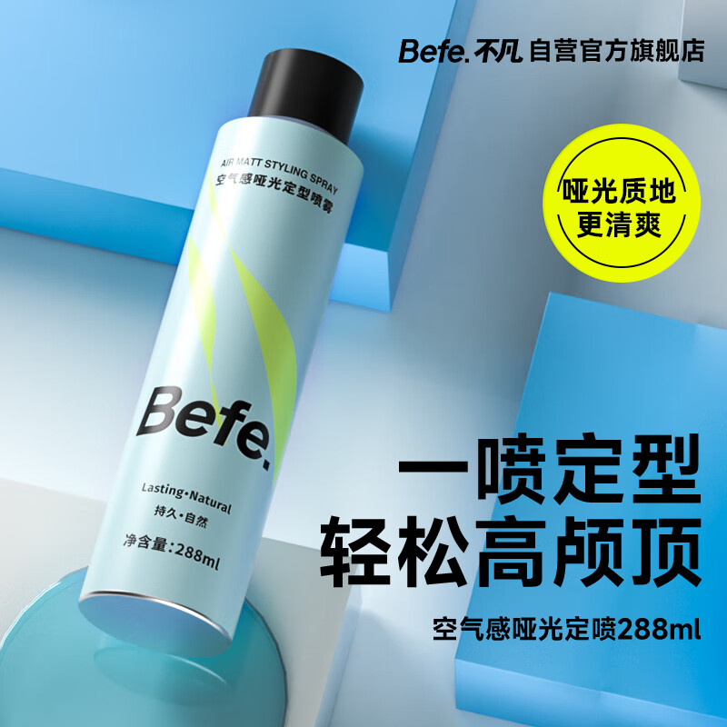BeFe空气感哑光定型喷雾288ml 蓬松高颅顶自然不留白持久发胶头发