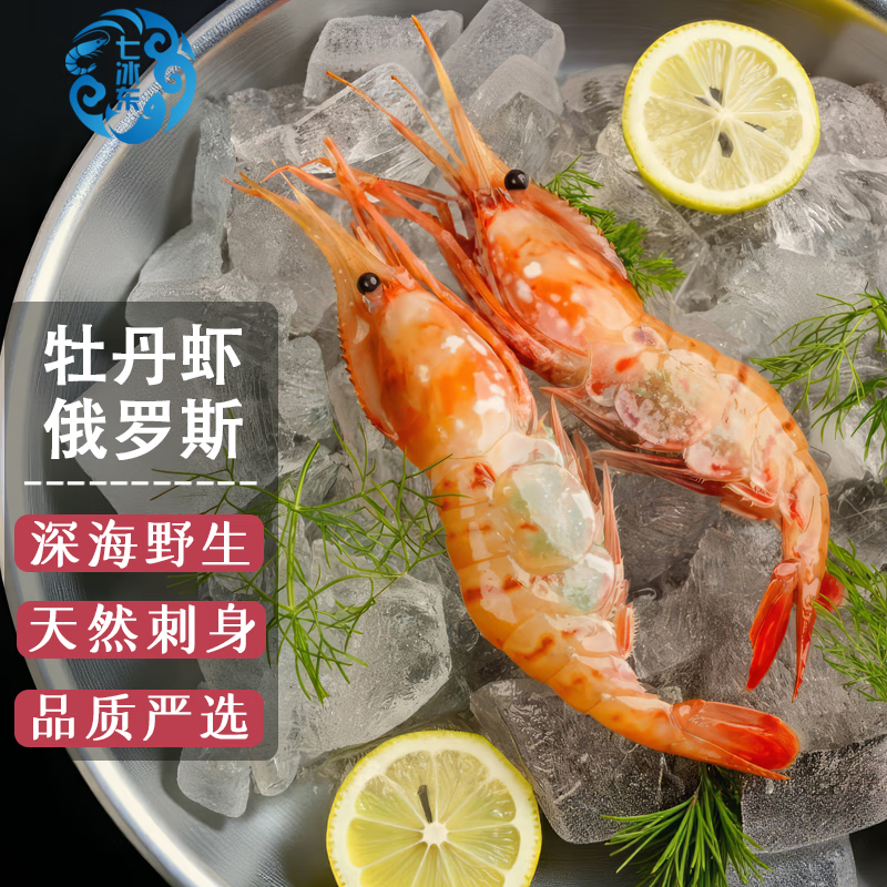 七冰東 牡丹蝦鮮活捕撈速凍原裝進(jìn)口即食天然甜蝦刺身料理高端食材生鮮 俄羅斯 2斤(凈重)  [中號(hào)22-26只]