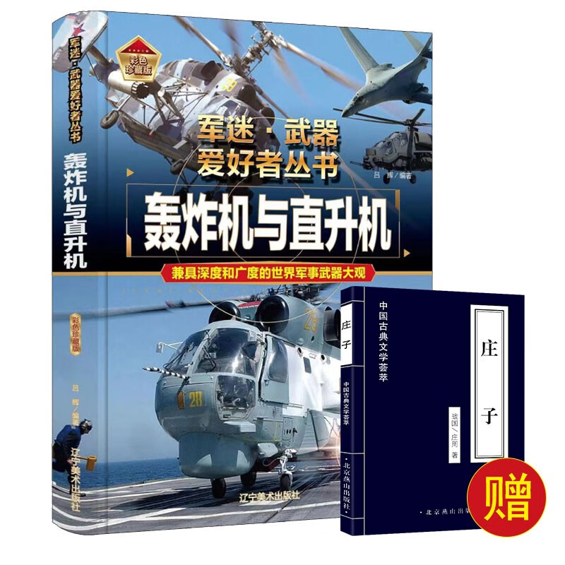 （2册）军迷-轰炸机与直升机+庄子 军迷武器爱好者丛书 中国儿童军事百科书珍藏版 军事武器大观图书大百科 军事科学课外阅读 
