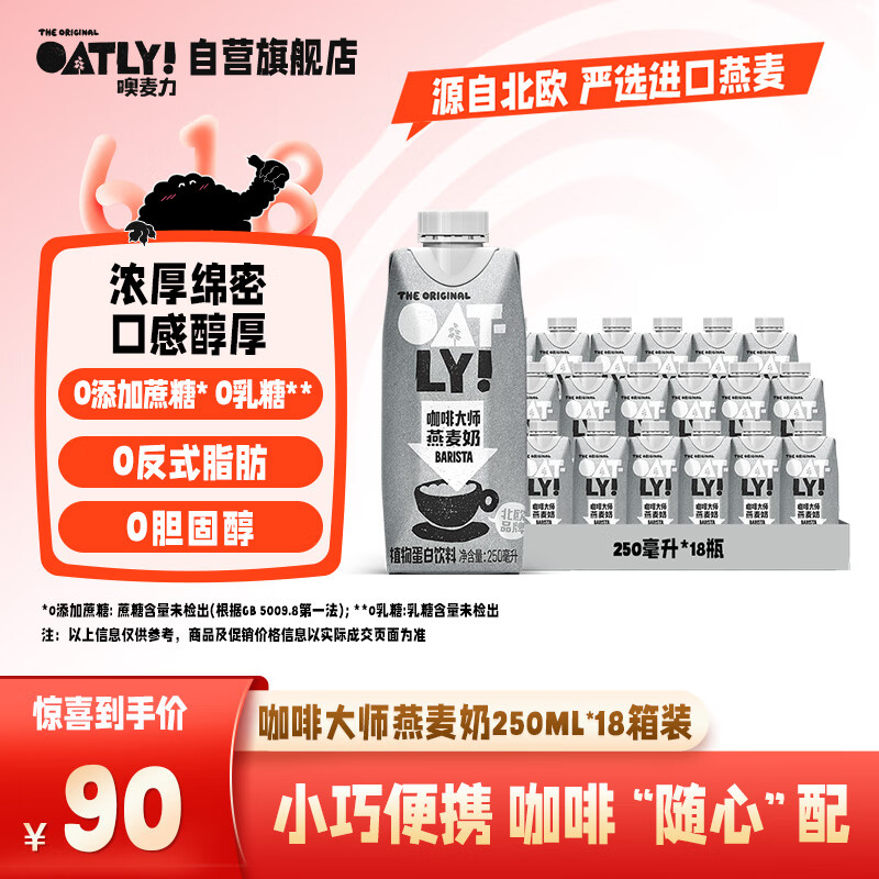 OATLY噢麦力 咖啡大师燕麦奶 咖啡伴侣谷物植物蛋白饮料250ml*18