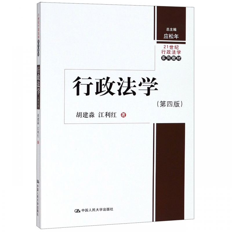 行政法学(第4版21世纪行政法学系列教材)