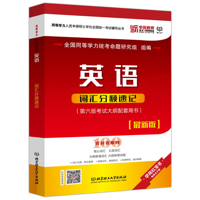 包邮 同等学力英语词汇分频速记2019学苑教育同等学力人员申请硕士学位考试辅导丛书