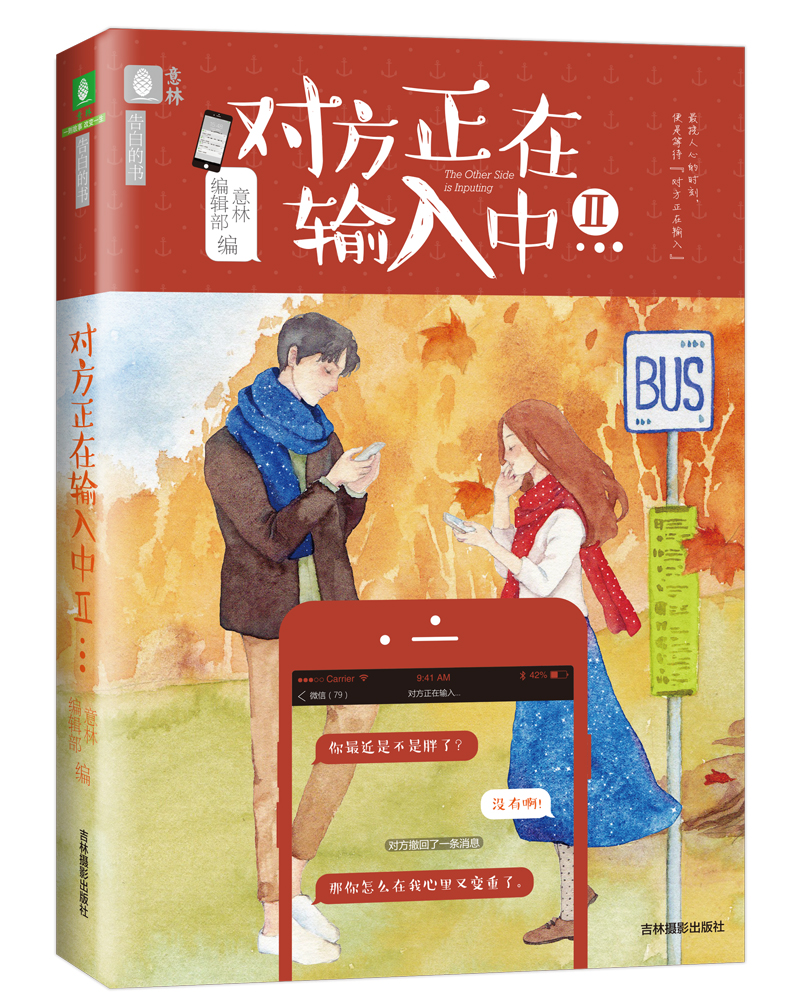 意林告白的书系列：对方正在输入中2