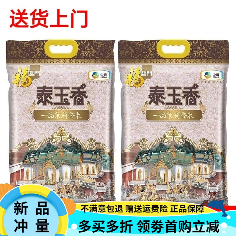 福临门40斤福临门泰玉香一品茉莉香米5kg*4袋中粮出品批 10kg*2袋(共40斤)新老包装随机发