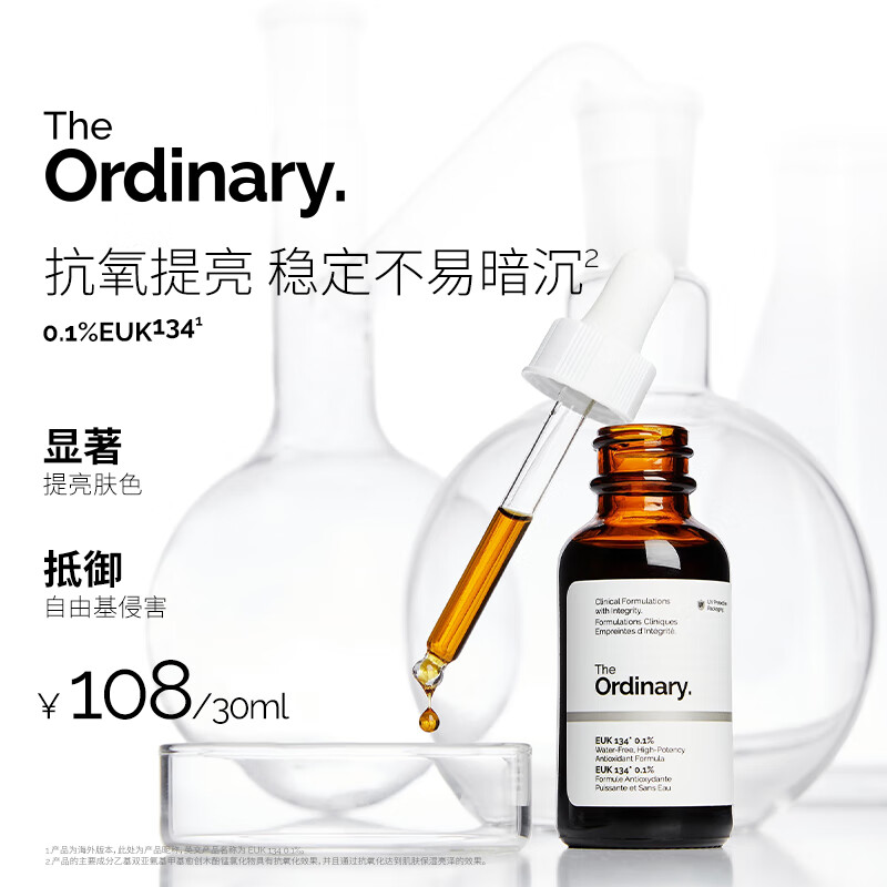 THE ORDINARY0.1%EUK134抗氧精华30ml提亮肤色修护改善暗沉男女生日礼物