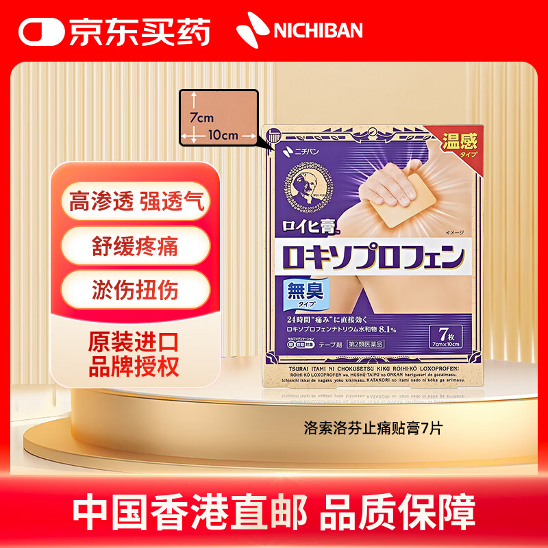 NICHIBAN米琪邦ROIHI洛索洛芬止痛贴膏7片装 大判老人头膏药贴缓解腰酸背痛关节疼痛扭伤拉伤淤伤 日本进口