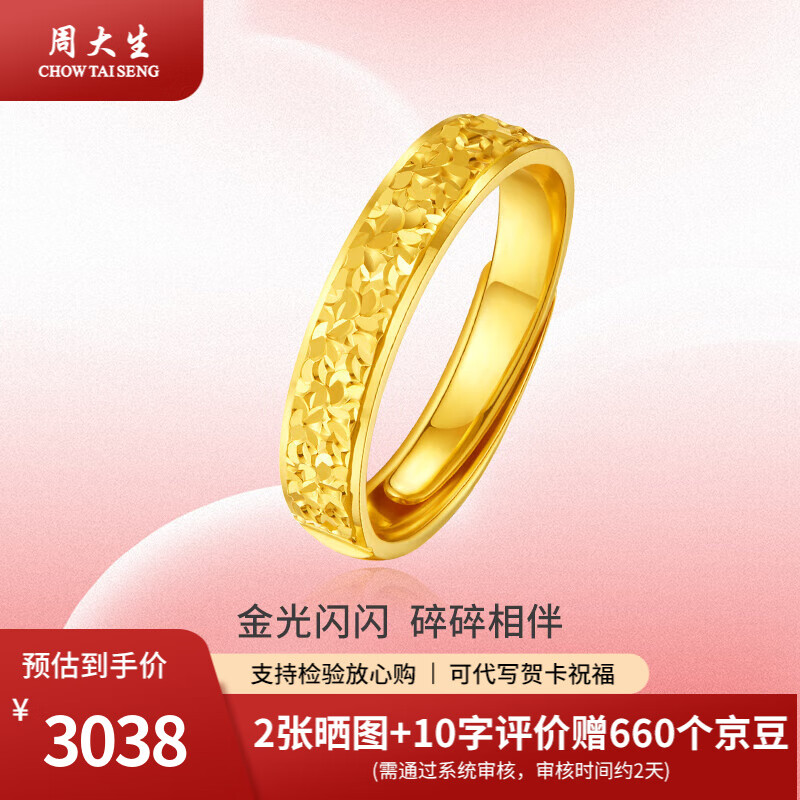 周大生黄金戒指碎碎冰冰爆闪戒指活口可调节送女友老婆纪念情人多退少补 约3.1g