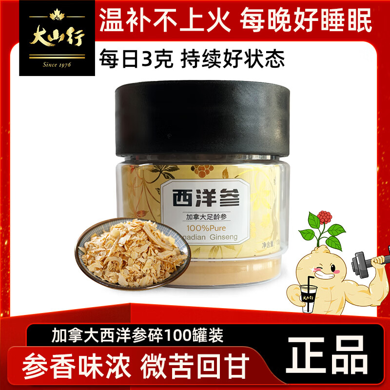 大山行西洋参片 加拿大原产进口特级花旗参碎 人参皂苷含量高三伏天养生 西洋参 小片100g【黑盖罐装】 京东折扣/优惠券