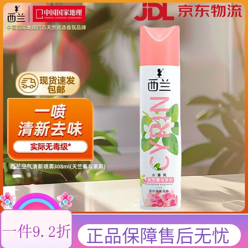 西兰空气清新剂喷雾家用室内卧室留香厕所卫生间除 【天竺葵茉莉】2瓶x308ml