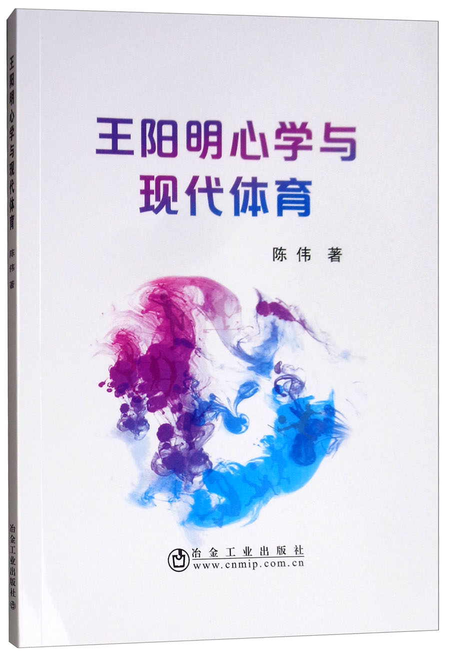 王阳明心学与现代体育