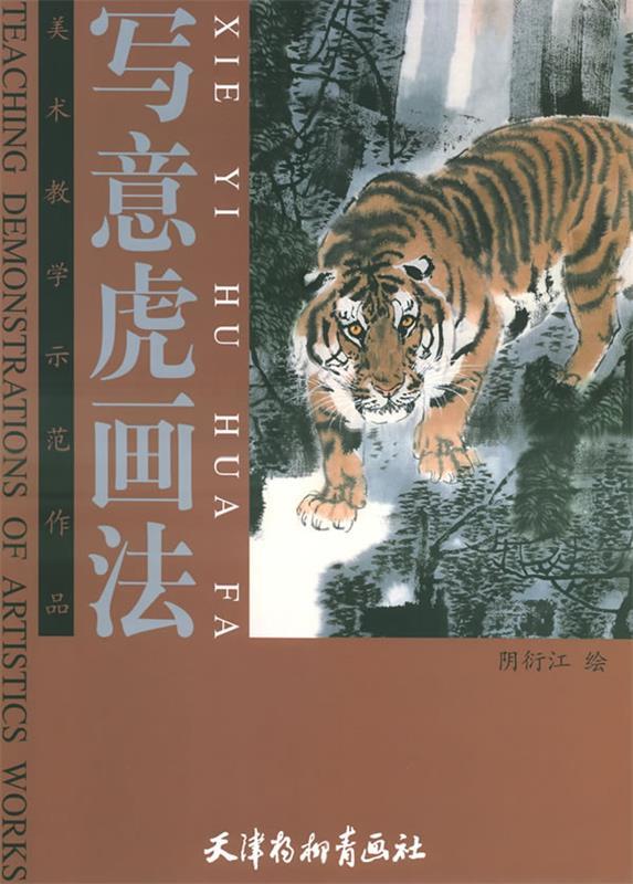 写意虎画法 阴衍江 绘