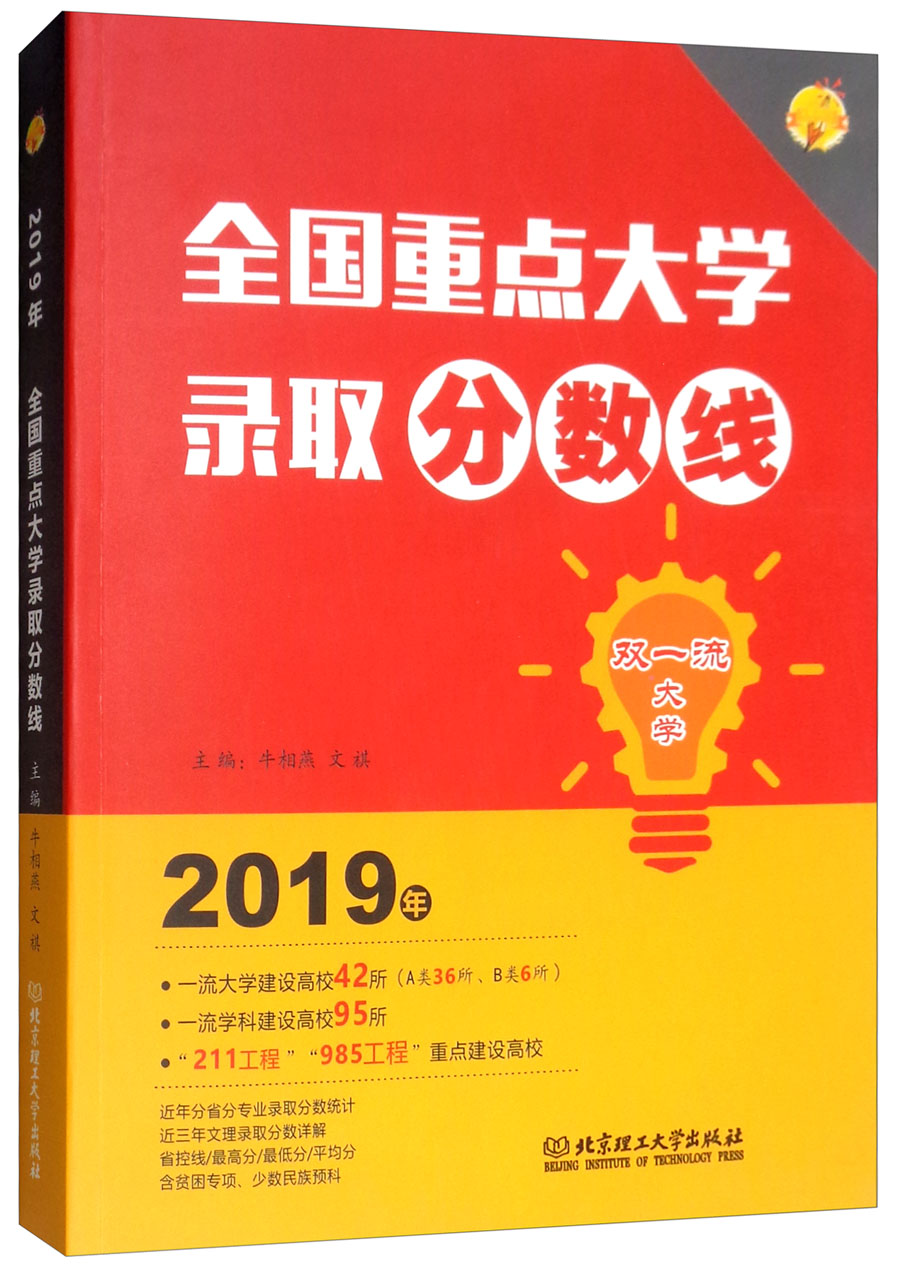 2019年全国重点大学录取分数线