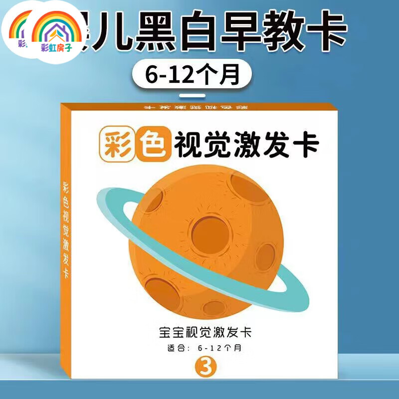 彩虹房子彩虹房子新生婴幼儿黑白早教卡 0-6个月新生儿视觉激发卡训练卡QD 【黑白+黑红+彩1+彩2】四盒 12cm