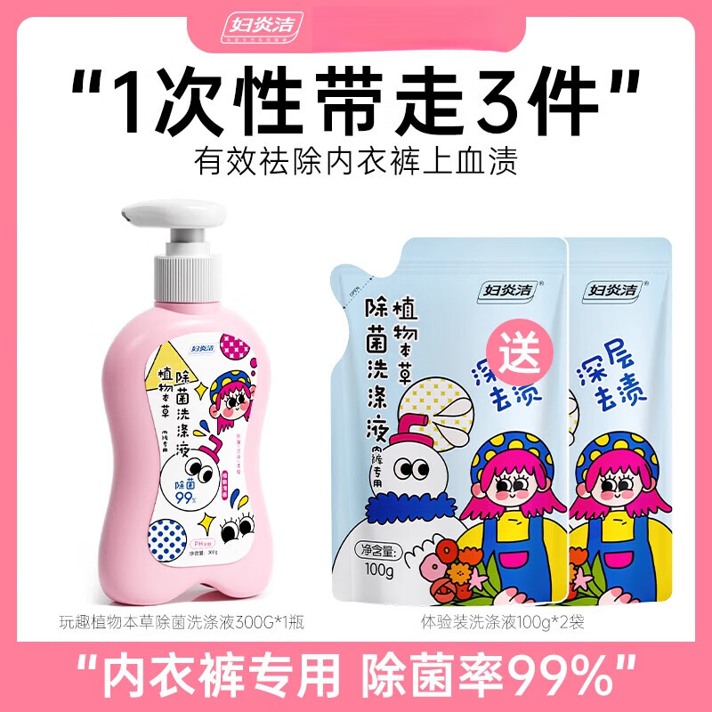 妇炎洁内裤清洗液女洗内裤专用家庭装本草除螨除菌内衣洗衣液 送2袋体验装300g*1瓶
