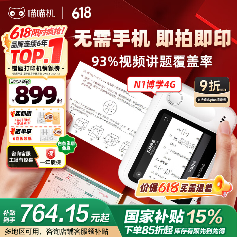 喵喵机N1【博学版】无需手机即拍即印作业帮初中高中家用错题打印机学生错题整理无墨热敏打印机 4G版