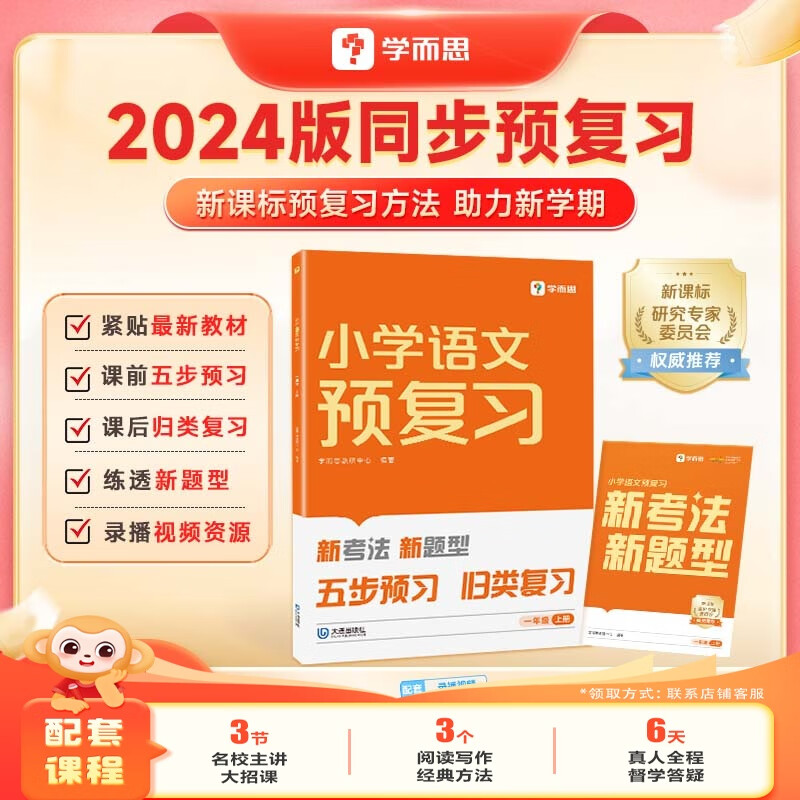 学而思小学同步预复习 24旧版数学语文预习衔接练习作业本人教苏教北师一二三四五六年级上册教材语数一本通 小学预复习-WX 小学预复习语文（通用版） 一年级上