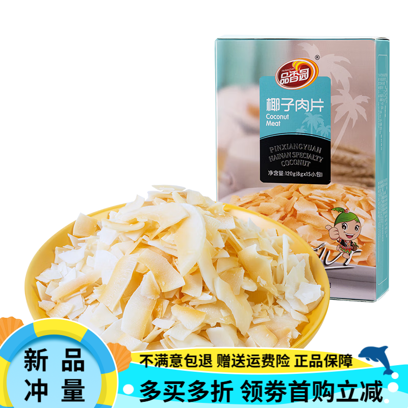 品香園（PinXiangYuan）椰子肉片120gX3盒裝海南特產(chǎn)椰子片果干辦公休閑網(wǎng)紅小零食 椰子肉片120g*3盒 360g