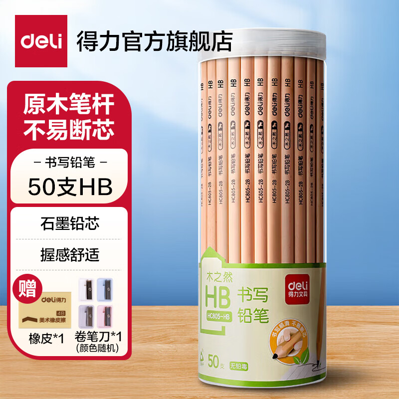 得力文具铅笔小学生儿童幼儿园写字考试绘图素描专用铅笔安全原木2B/HB三角/六角杆矫正姿势学生 三角杆【50支/HB】送卷笔刀+橡皮