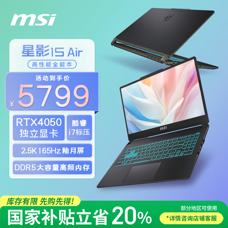 微星（MSI）星影15Air【国家补贴20%】15.6英寸办公全能笔记本电脑(酷睿标压i7 独显RTX4050 16GB 2.5K 165Hz)