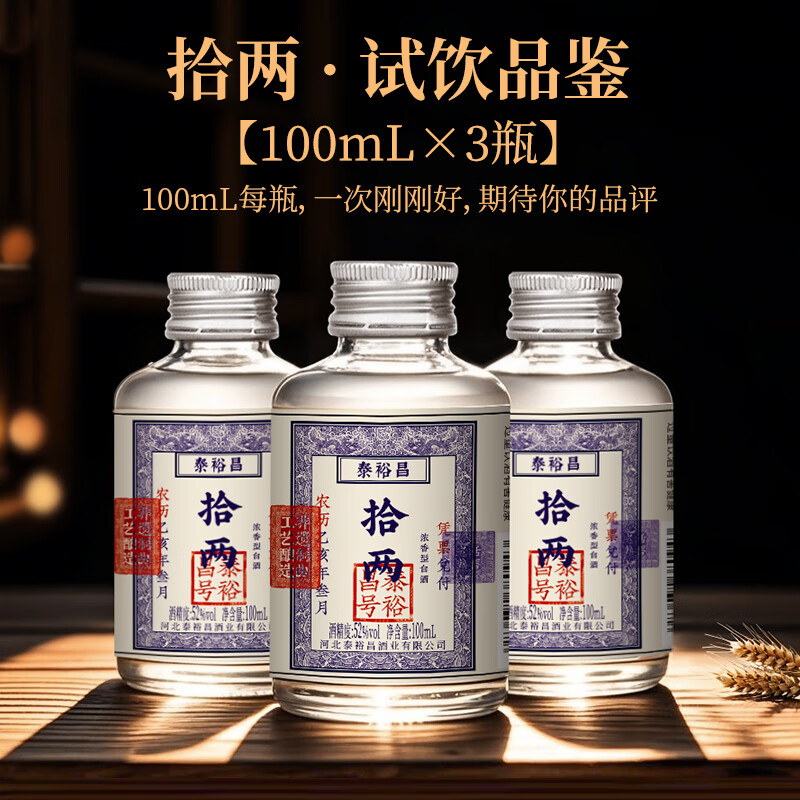 泰裕昌粮食酒拾两浓香型白酒小酒版品鉴装