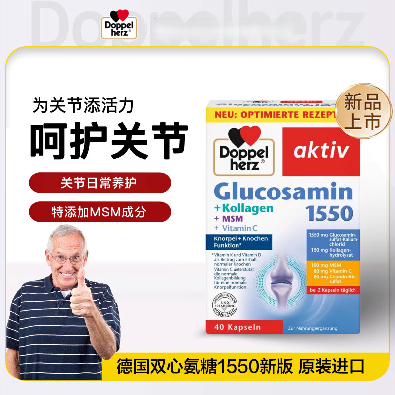 雙心（Doppel herz）德國(guó)氨糖1550膠囊硫酸軟骨素維骨力骨膠原呵護(hù)關(guān)節(jié)氨基葡萄糖 【裝】氨糖1550軟骨素 40粒*3盒