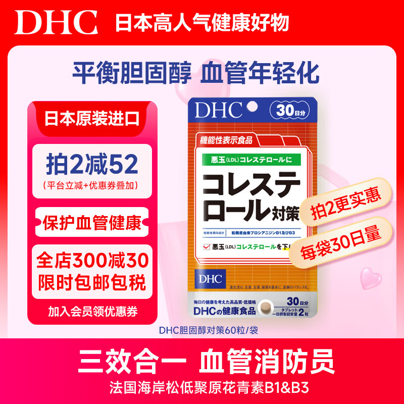 DHC胆固醇对策片60粒成年人中老年平衡胆固醇呵护心血管健康日本进口 1袋装（拍2减更多）