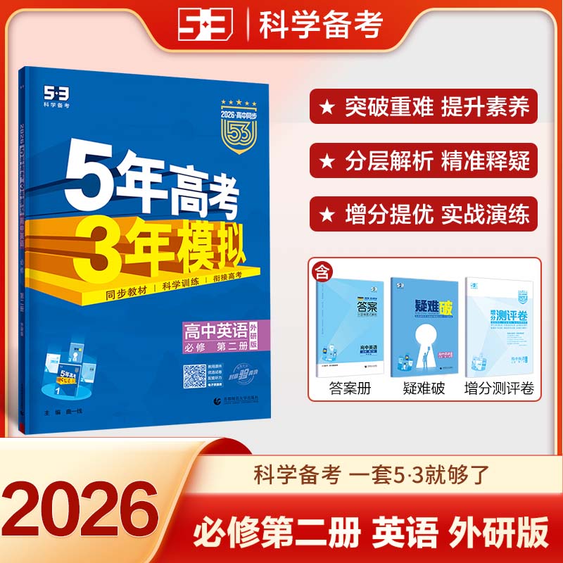 【科目自选 高一新教材可选】2026新版 5年高考3年模拟53五三高中同步练习五年高考三年模拟语文数学英语物理化学生物地理高一高中同步教辅资料 曲一线高一学期适用 【2026高一上】英语^必修第二册 