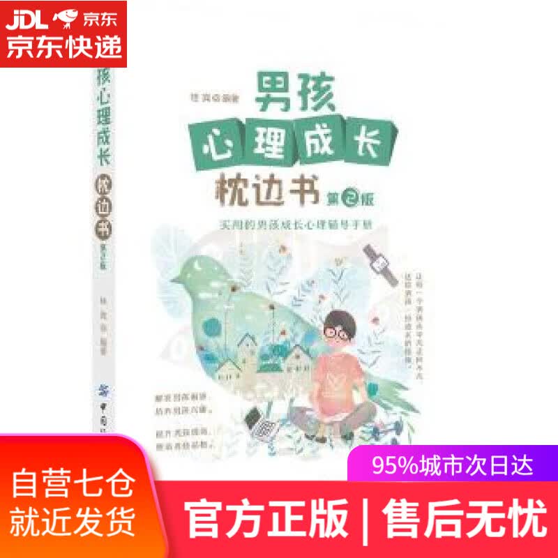 【新华书店】男孩心理成长枕边书 桂宾 中国纺织出版社