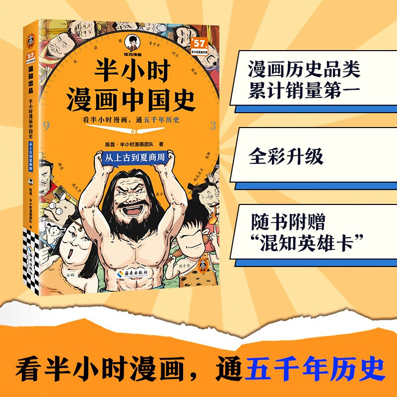 【混子哥边画边讲代表作】半小时漫画中国史:从上古到夏商周 看半小时漫画，通五千年历史 漫画历史品类累计销量第一 混知出品 陈磊·半小时漫画团队中小学生课外阅读书 科普漫画