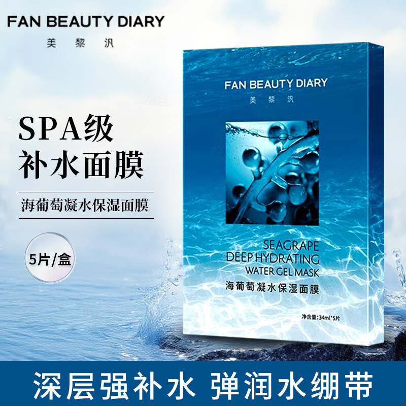 FAN BEAUTY DIARY 海葡萄凝水保湿面膜 34ml*5片【1盒装】补水保湿舒缓 范冰冰同款