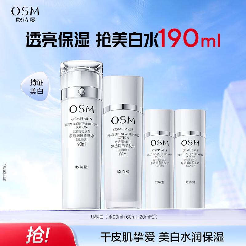 欧诗漫珍珠白净透润白柔肤水补水保湿滋润提亮焕白 90ml凝润型加赠100ml