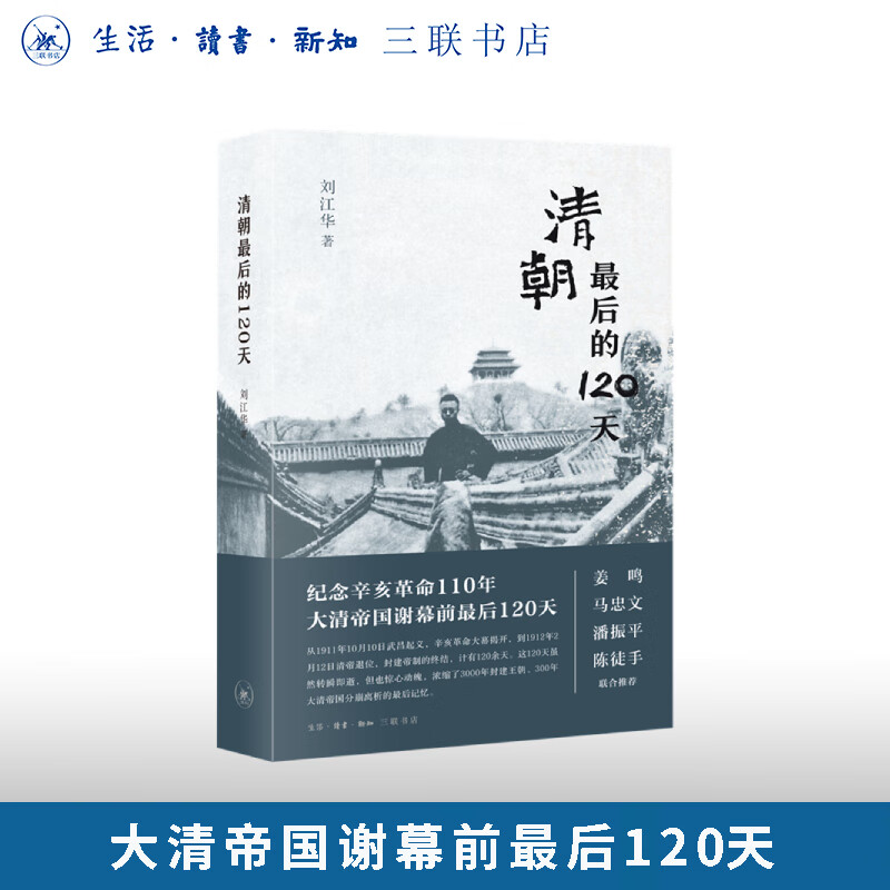 清朝最后的120天 刘江华 著 三联书店旗舰店