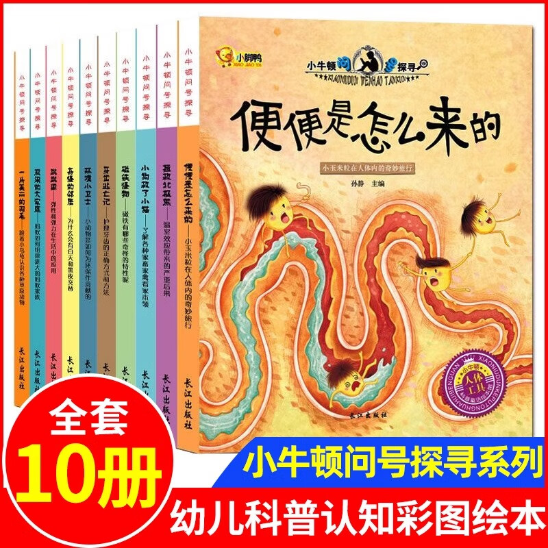 小牛顿科学馆问号探寻绘本全套10册JST 3-6-12岁幼少儿童探索科普百科全书便便是怎么来的小学生版课外早教启蒙读物幼儿科普类绘本 【热卖抖音同款】小牛顿问号探寻系列 全10册