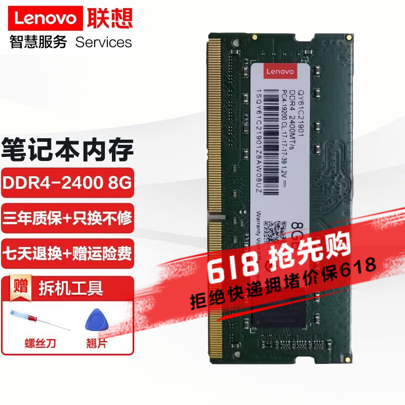 联想（Lenovo） ThinkPad 原装笔记本内存条 DDR4四代 2400MZH 电脑内存 8G DDR4 2400 IdeaPad320S-14 /  Y700