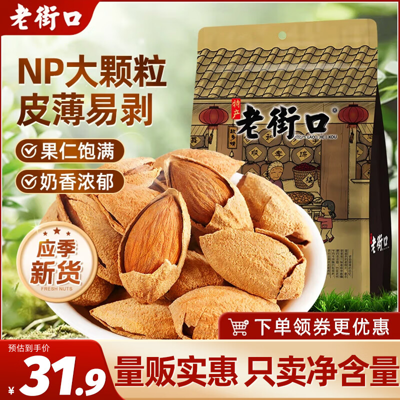 老街口巴旦木500g/袋 薄壳奶油味扁桃仁炒货干果每日坚果杏仁零食年货