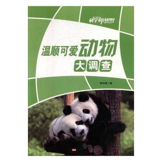 温顺可爱动物大调查 万卷出版公司9787547007297 艺术书籍