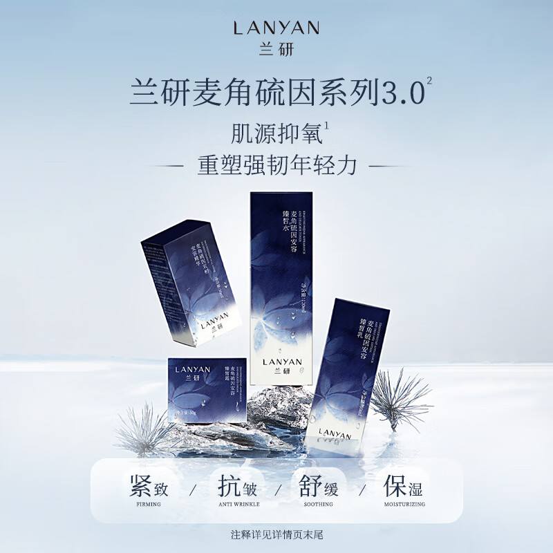 兰研紧致抗皱麦角硫因水乳护肤品套装精华面霜抗氧化保湿补水生日礼物 麦角精华/2瓶  送体验装