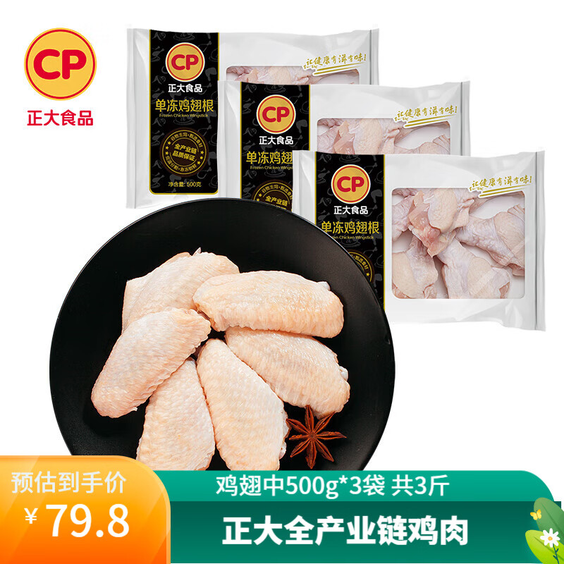正大 鸡肉 生鲜出口级食材 健康 冷冻 烧烤食材 露营 鸡翅中500g*3袋 共3斤