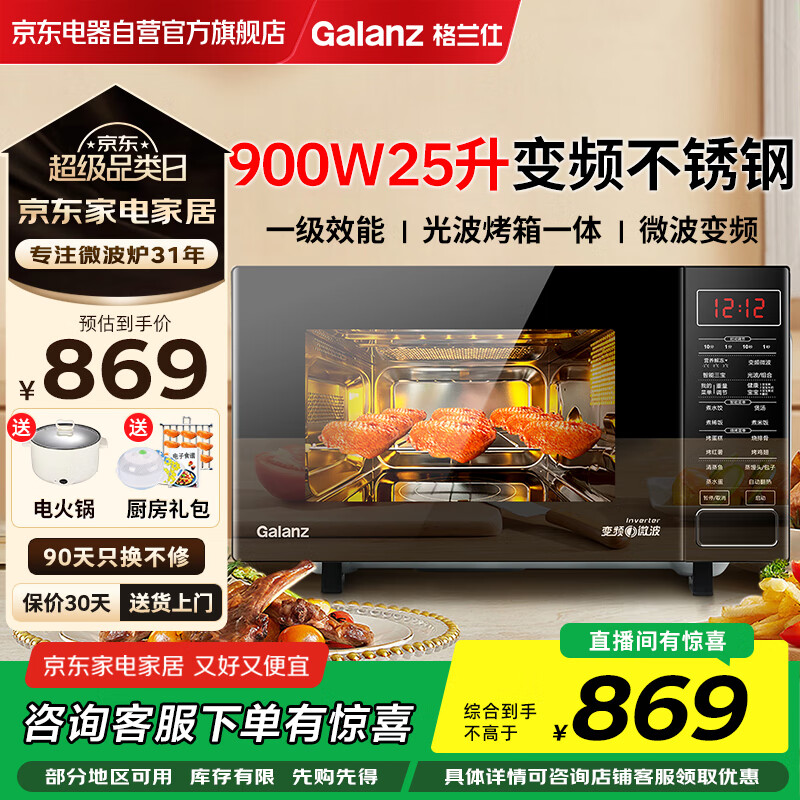 Galanz格兰仕变频微波炉烤箱一体机 不锈钢内胆家用25升大容量一级能效平板式光波炉G90F25CSPV-BM1(G0)