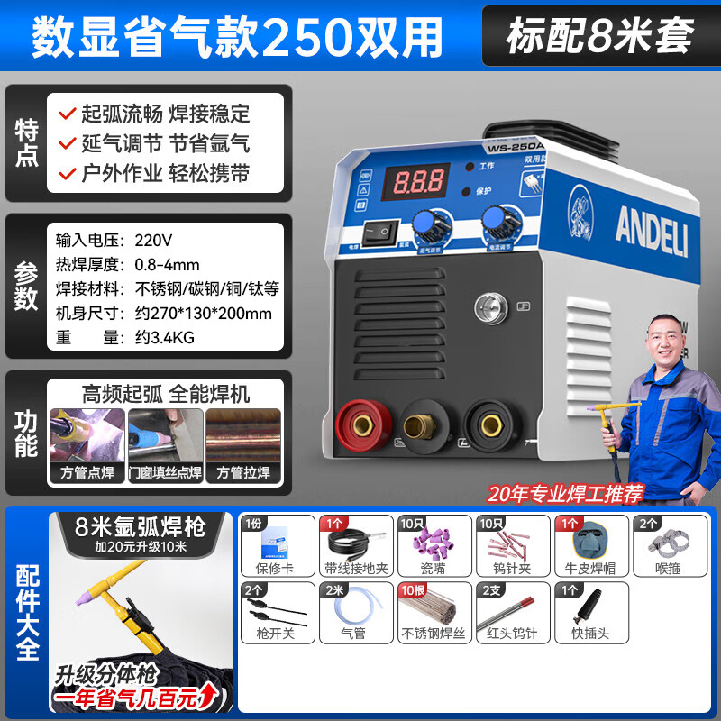 安德利（ANDELI）氬弧焊機(jī)不銹鋼家用小型220V脈沖清洗WS250冷焊電焊兩用內(nèi)置推力 【數(shù)顯省氣】雙用款-8米標(biāo)配