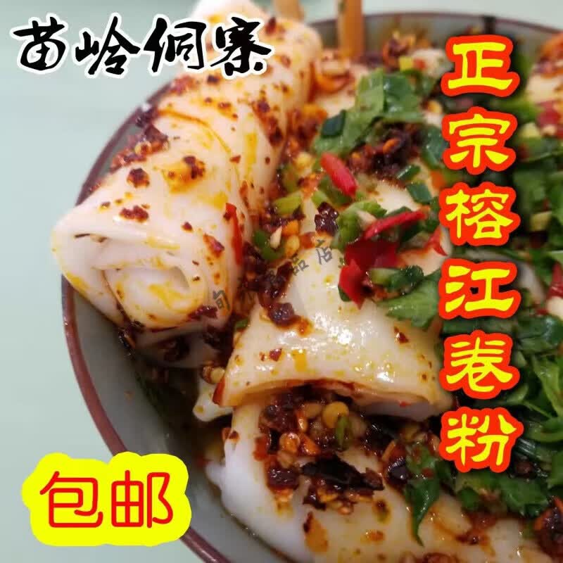 榕江卷粉 贵州特产 黔东南特产 正宗卷粉 农家小吃 10个/份