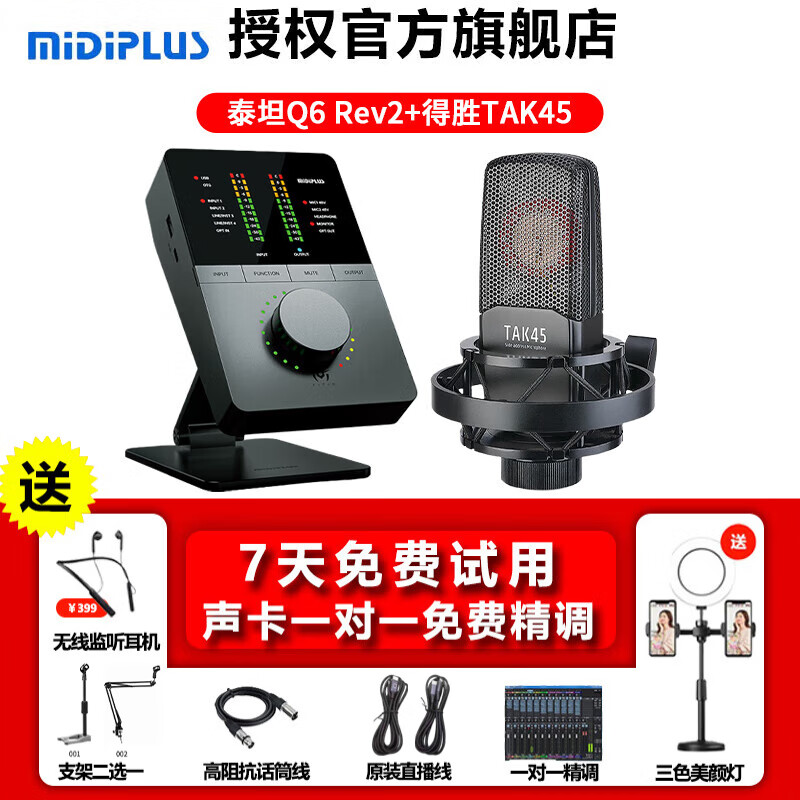 midiplusTITAN泰坦Q6 REV2外置聲卡迷笛OTG網紅主播直播唱歌錄書配音喊麥專用電腦獨立唱歌錄音設備 泰坦Q6+得勝TAK45