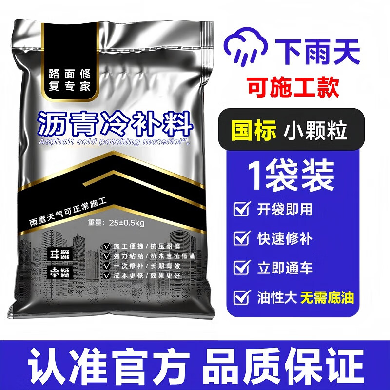 瑞途乐沥青冷补料柏油路面修复坑槽路地面修补料沥青小颗粒成品高强袋装 首单体验—1袋*25kg【无需底油】