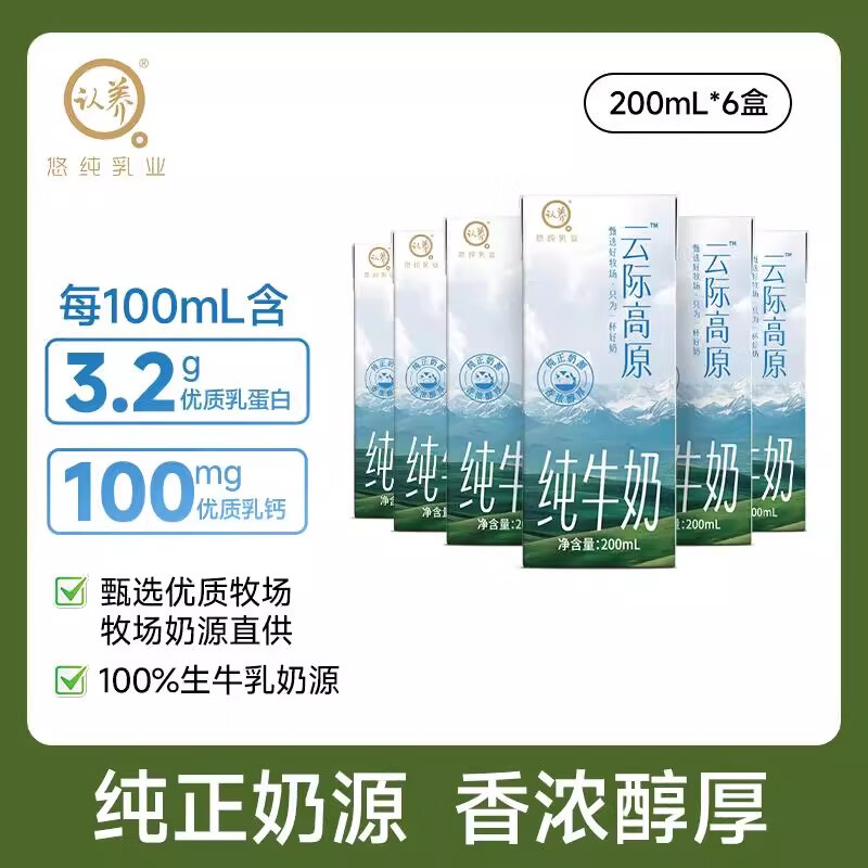 认养云际高原纯牛奶儿童牛奶早餐11月生产 200mL*6盒