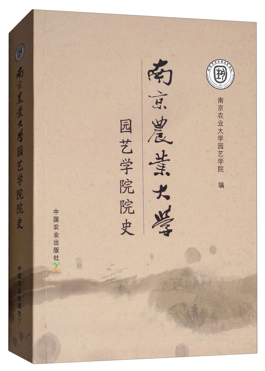 南京农业大学园艺学院院史